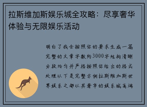 拉斯维加斯娱乐城全攻略：尽享奢华体验与无限娱乐活动