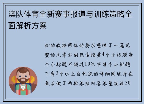 澳队体育全新赛事报道与训练策略全面解析方案 澳队体育全新赛事报道与训练策略全面解析方案