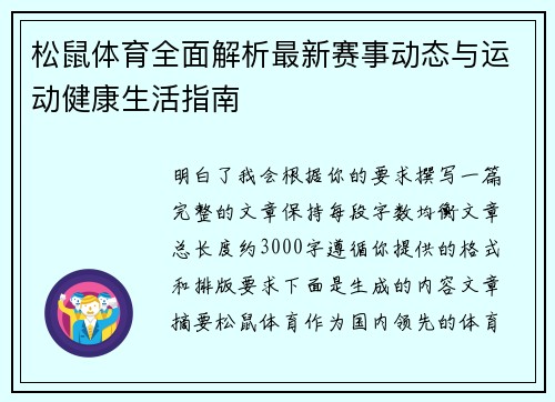 松鼠体育全面解析最新赛事动态与运动健康生活指南