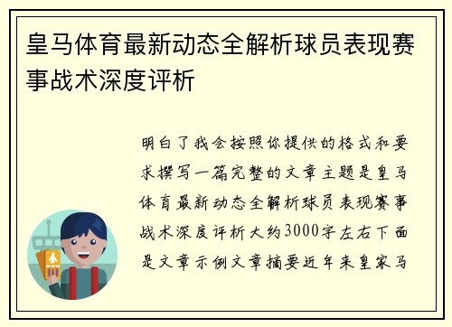 皇马体育最新动态全解析球员表现赛事战术深度评析