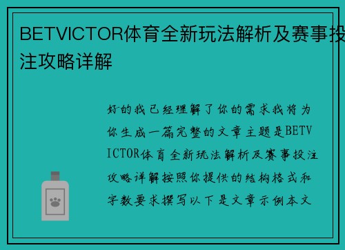 BETVICTOR体育全新玩法解析及赛事投注攻略详解