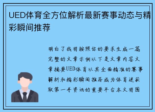 UED体育全方位解析最新赛事动态与精彩瞬间推荐