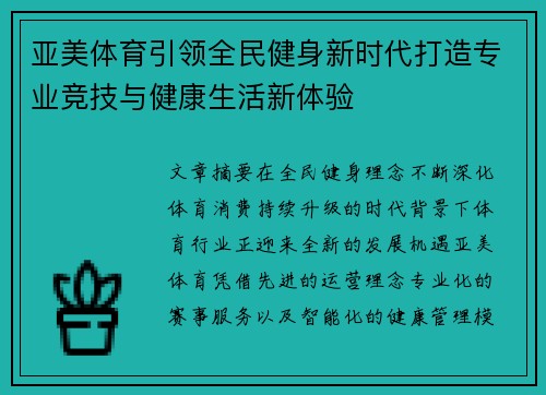亚美体育引领全民健身新时代打造专业竞技与健康生活新体验