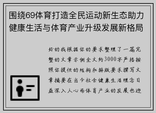 围绕69体育打造全民运动新生态助力健康生活与体育产业升级发展新格局