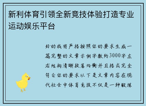 新利体育引领全新竞技体验打造专业运动娱乐平台 新利体育引领全新竞技体验打造专业运动娱乐平台