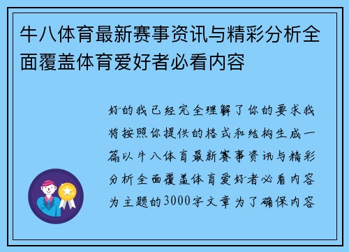 牛八体育最新赛事资讯与精彩分析全面覆盖体育爱好者必看内容 牛八体育最新赛事资讯与精彩分析全面覆盖体育爱好者必看内容