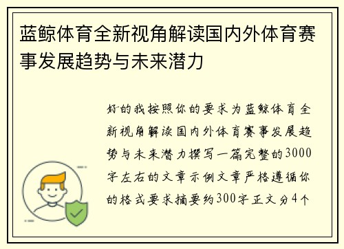 蓝鲸体育全新视角解读国内外体育赛事发展趋势与未来潜力