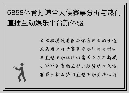 5858体育打造全天候赛事分析与热门直播互动娱乐平台新体验