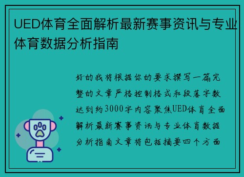 UED体育全面解析最新赛事资讯与专业体育数据分析指南