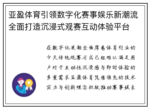亚盈体育引领数字化赛事娱乐新潮流全面打造沉浸式观赛互动体验平台