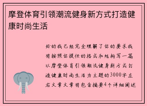 摩登体育引领潮流健身新方式打造健康时尚生活
