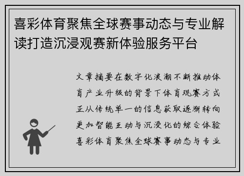 喜彩体育聚焦全球赛事动态与专业解读打造沉浸观赛新体验服务平台 喜彩体育聚焦全球赛事动态与专业解读打造沉浸观赛新体验服务平台