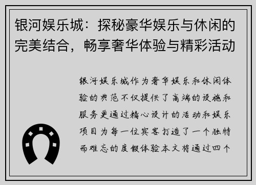 银河娱乐城：探秘豪华娱乐与休闲的完美结合，畅享奢华体验与精彩活动