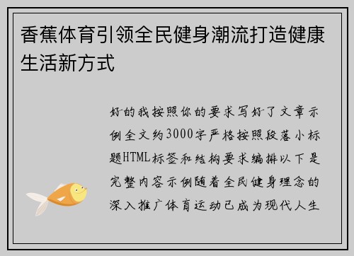 香蕉体育引领全民健身潮流打造健康生活新方式
