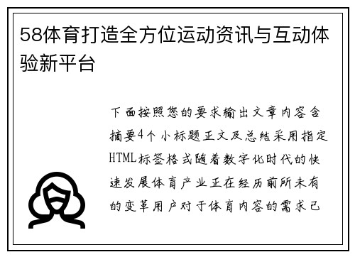 58体育打造全方位运动资讯与互动体验新平台 58体育打造全方位运动资讯与互动体验新平台