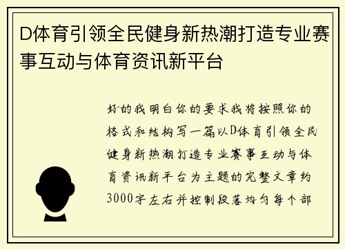 D体育引领全民健身新热潮打造专业赛事互动与体育资讯新平台