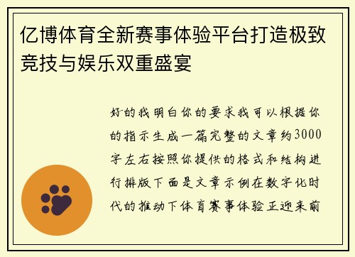 亿博体育全新赛事体验平台打造极致竞技与娱乐双重盛宴 亿博体育全新赛事体验平台打造极致竞技与娱乐双重盛宴