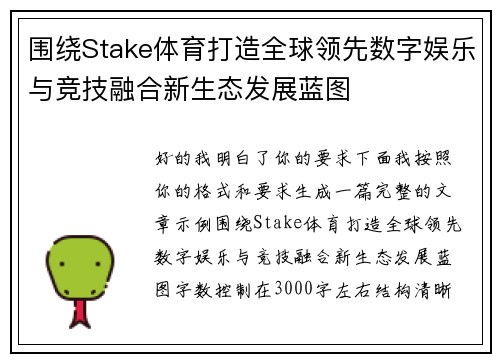 围绕Stake体育打造全球领先数字娱乐与竞技融合新生态发展蓝图 围绕Stake体育打造全球领先数字娱乐与竞技融合新生态发展蓝图