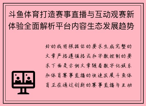 斗鱼体育打造赛事直播与互动观赛新体验全面解析平台内容生态发展趋势 斗鱼体育打造赛事直播与互动观赛新体验全面解析平台内容生态发展趋势