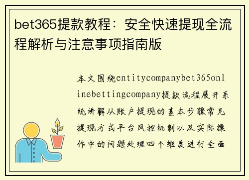 bet365提款教程:安全快速提现全流程解析与注意事项指南版 bet365提款教程:安全快速提现全流程解析与注意事项指南版