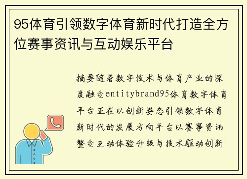 95体育引领数字体育新时代打造全方位赛事资讯与互动娱乐平台 95体育引领数字体育新时代打造全方位赛事资讯与互动娱乐平台