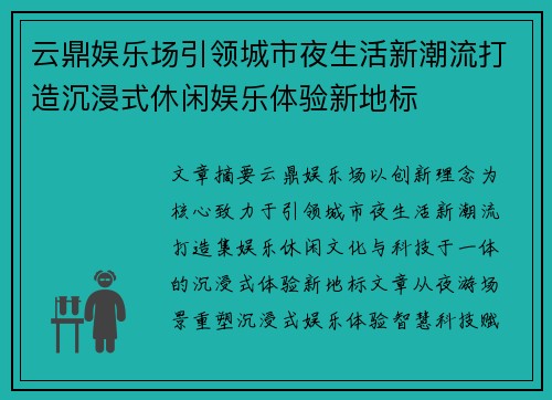 云鼎娱乐场引领城市夜生活新潮流打造沉浸式休闲娱乐体验新地标