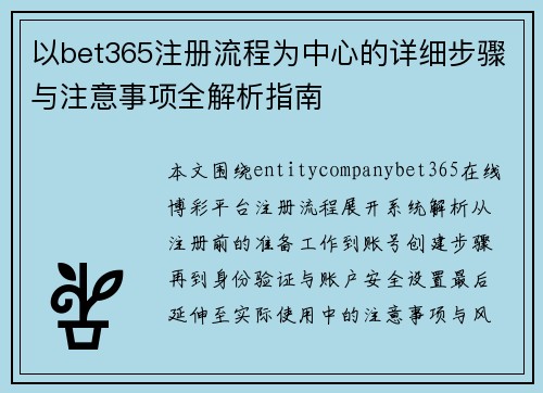 以bet365注册流程为中心的详细步骤与注意事项全解析指南