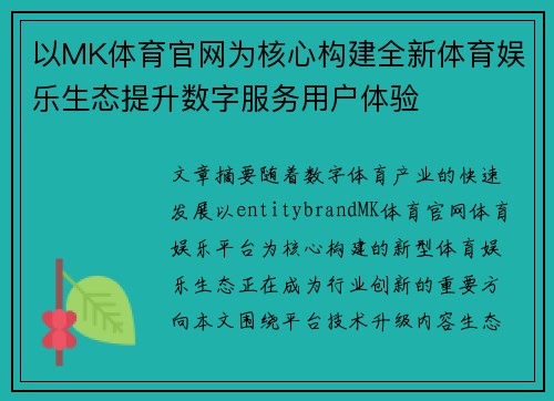 以MK体育官网为核心构建全新体育娱乐生态提升数字服务用户体验