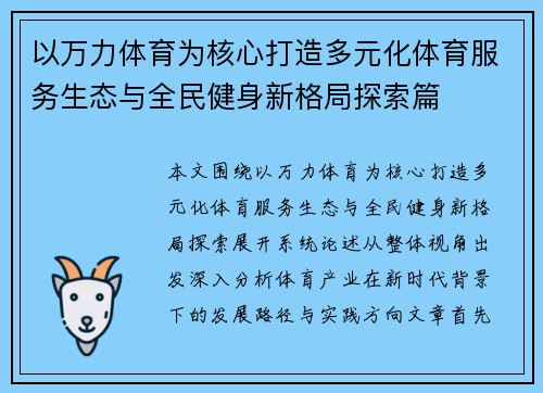 以万力体育为核心打造多元化体育服务生态与全民健身新格局探索篇