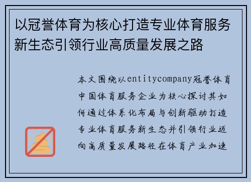 以冠誉体育为核心打造专业体育服务新生态引领行业高质量发展之路