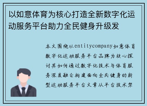 以如意体育为核心打造全新数字化运动服务平台助力全民健身升级发