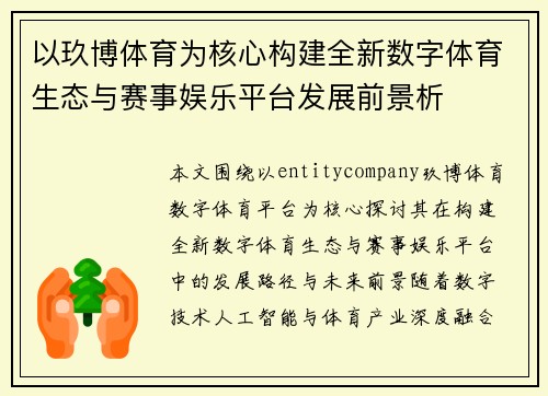 以玖博体育为核心构建全新数字体育生态与赛事娱乐平台发展前景析