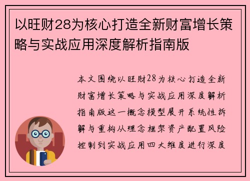 以旺财28为核心打造全新财富增长策略与实战应用深度解析指南版