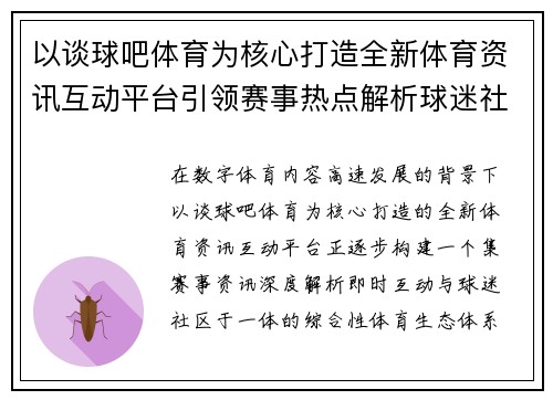 以谈球吧体育为核心打造全新体育资讯互动平台引领赛事热点解析球迷社区体验