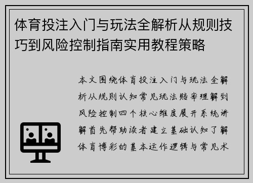 体育投注入门与玩法全解析从规则技巧到风险控制指南实用教程策略