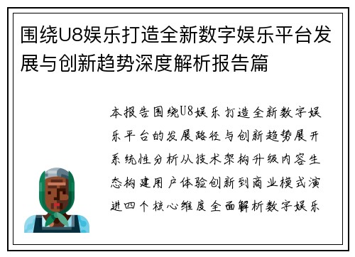 围绕U8娱乐打造全新数字娱乐平台发展与创新趋势深度解析报告篇