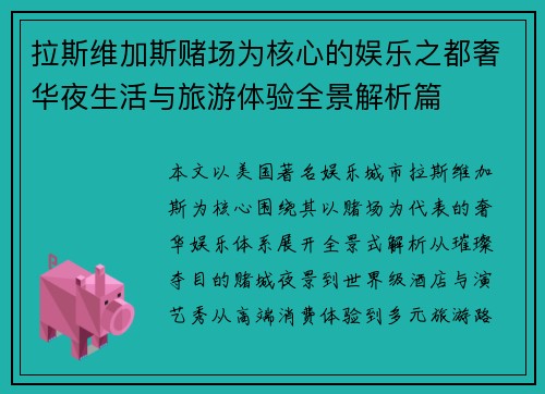 拉斯维加斯赌场为核心的娱乐之都奢华夜生活与旅游体验全景解析篇
