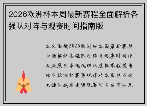 2026欧洲杯本周最新赛程全面解析各强队对阵与观赛时间指南版