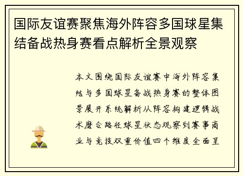 国际友谊赛聚焦海外阵容多国球星集结备战热身赛看点解析全景观察