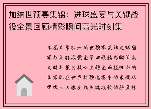 加纳世预赛集锦:进球盛宴与关键战役全景回顾精彩瞬间高光时刻集 加纳世预赛集锦:进球盛宴与关键战役全景回顾精彩瞬间高光时刻集