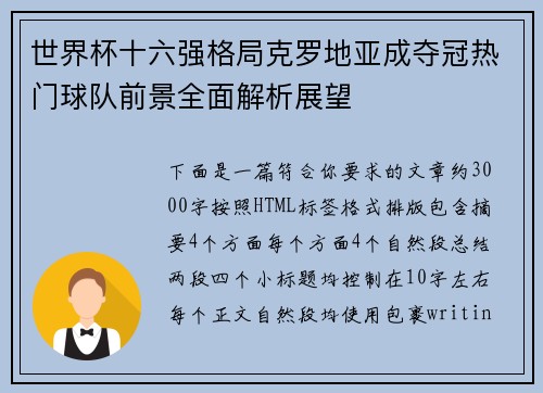 世界杯十六强格局克罗地亚成夺冠热门球队前景全面解析展望