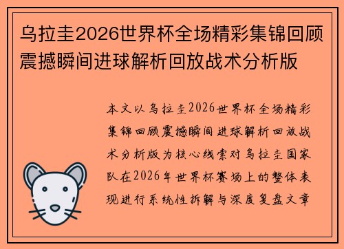 乌拉圭2026世界杯全场精彩集锦回顾震撼瞬间进球解析回放战术分析版 乌拉圭2026世界杯全场精彩集锦回顾震撼瞬间进球解析回放战术分析版