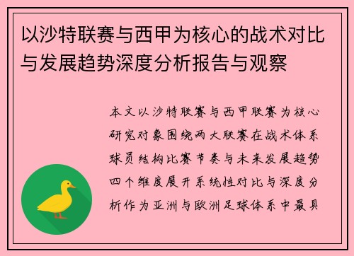 以沙特联赛与西甲为核心的战术对比与发展趋势深度分析报告与观察 以沙特联赛与西甲为核心的战术对比与发展趋势深度分析报告与观察