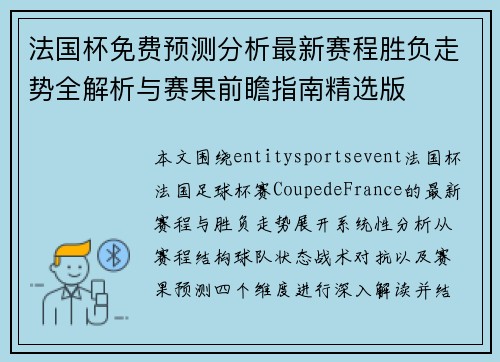 法国杯免费预测分析最新赛程胜负走势全解析与赛果前瞻指南精选版