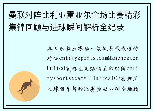 曼联对阵比利亚雷亚尔全场比赛精彩集锦回顾与进球瞬间解析全纪录