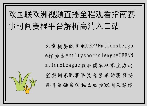欧国联欧洲视频直播全程观看指南赛事时间赛程平台解析高清入口站
