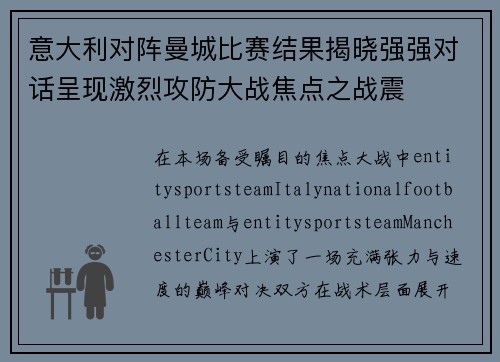意大利对阵曼城比赛结果揭晓强强对话呈现激烈攻防大战焦点之战震