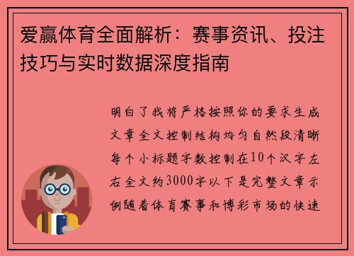 爱赢体育全面解析：赛事资讯、投注技巧与实时数据深度指南