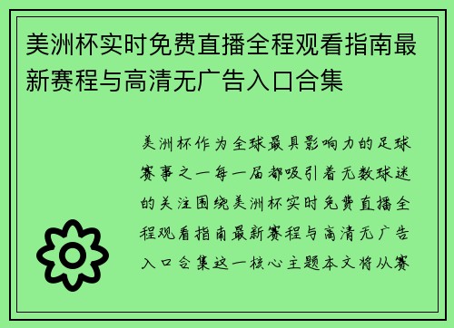美洲杯实时免费直播全程观看指南最新赛程与高清无广告入口合集