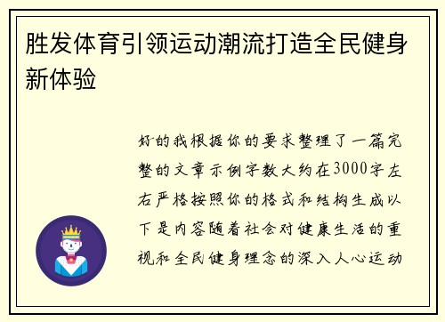 胜发体育引领运动潮流打造全民健身新体验 胜发体育引领运动潮流打造全民健身新体验